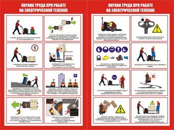 ПП45 Охрана труда при работе на электрической тележке ( (2л., 400х600 мм) - Плакаты - Охрана труда на складе - . Магазин Znakstend.ru