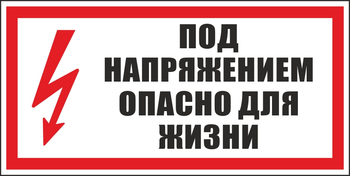 S28 под напряжением. опасно для жизни (пленка, 300х150 мм) - Знаки безопасности - Вспомогательные таблички - . Магазин Znakstend.ru